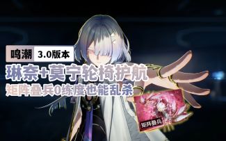 版本答案！琳奈+莫宁轮椅护航，矩阵叠兵0练度也能乱杀！