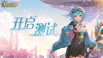 【冒险启航】📢《飞艇英雄》测试开启！ 🎉
