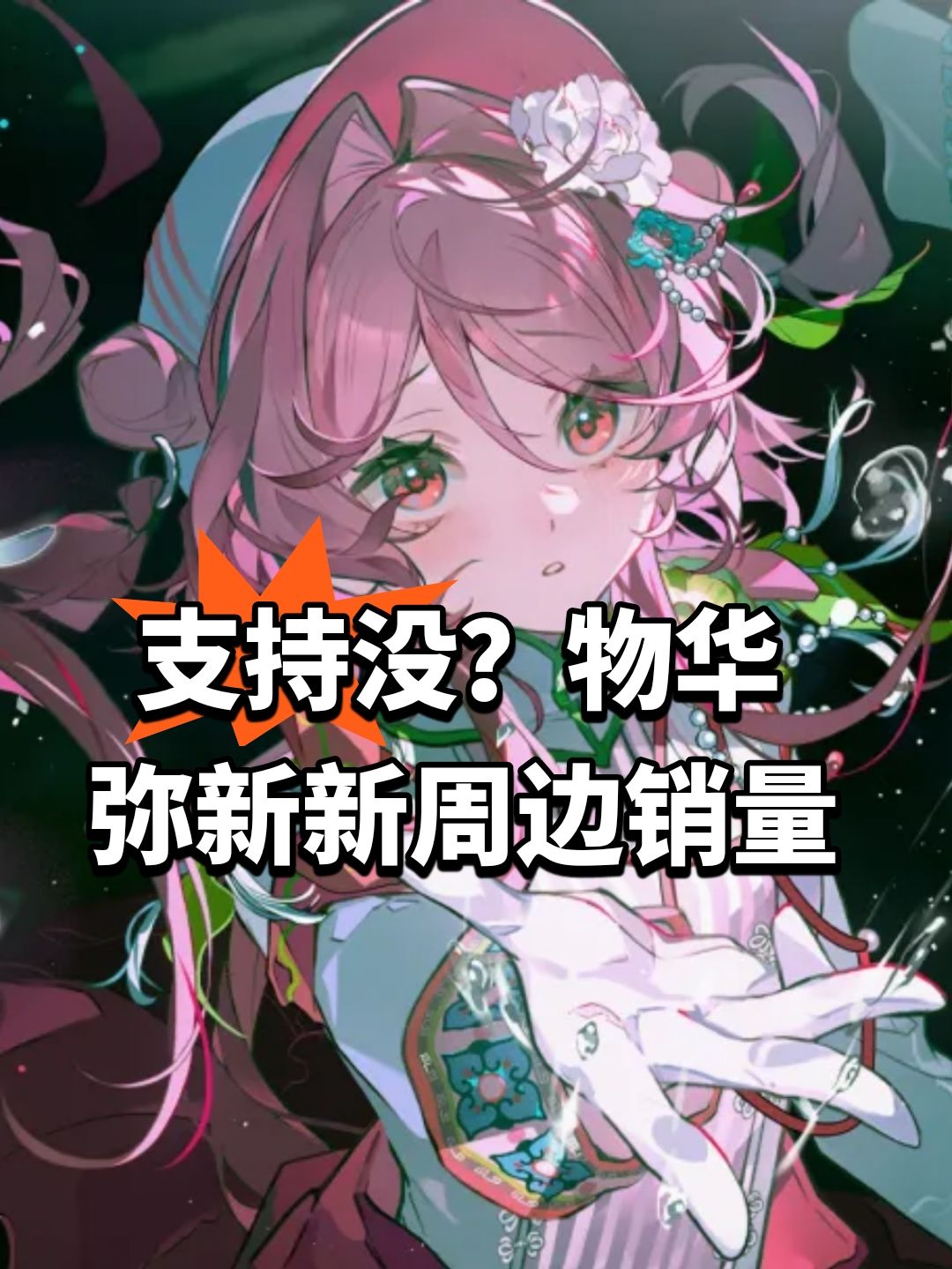 支持没?物华弥新新周边销量 1