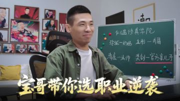 旭旭宝宝现场教学：萌新应该怎么选职业？丨仙遇X旭旭宝宝小剧场