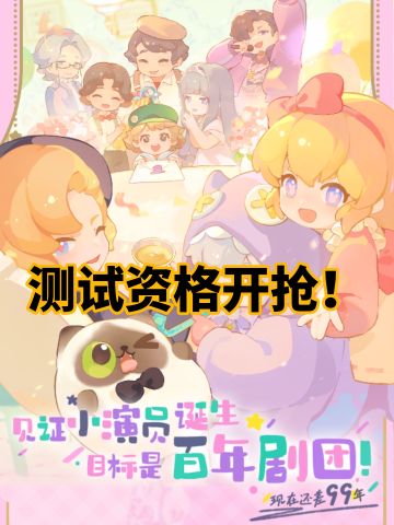 快来抢《花花与幕间剧》测试资格，超可爱
