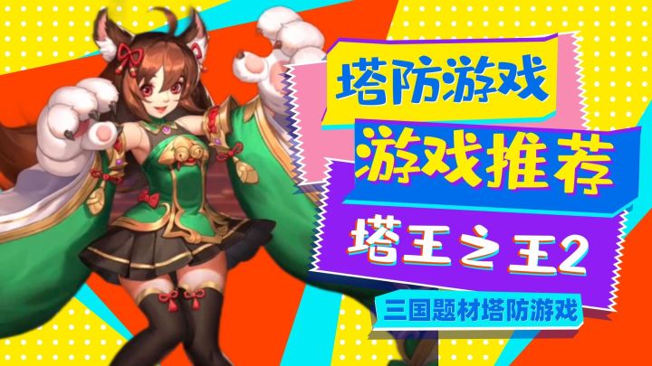 离谱!三国题材!都出到这种玩法了?塔防割草|单人成团|假期必备截图
