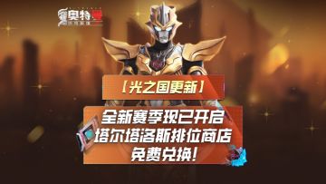 《奥特曼传奇英雄2》全新赛季现已开启！