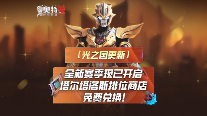 《奥特曼传奇英雄2》全新赛季现已开启!截图