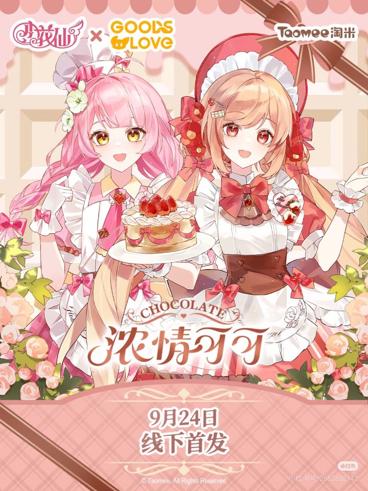 🍬小花仙x谷乐屋–浓情可可线下甜蜜首发截图