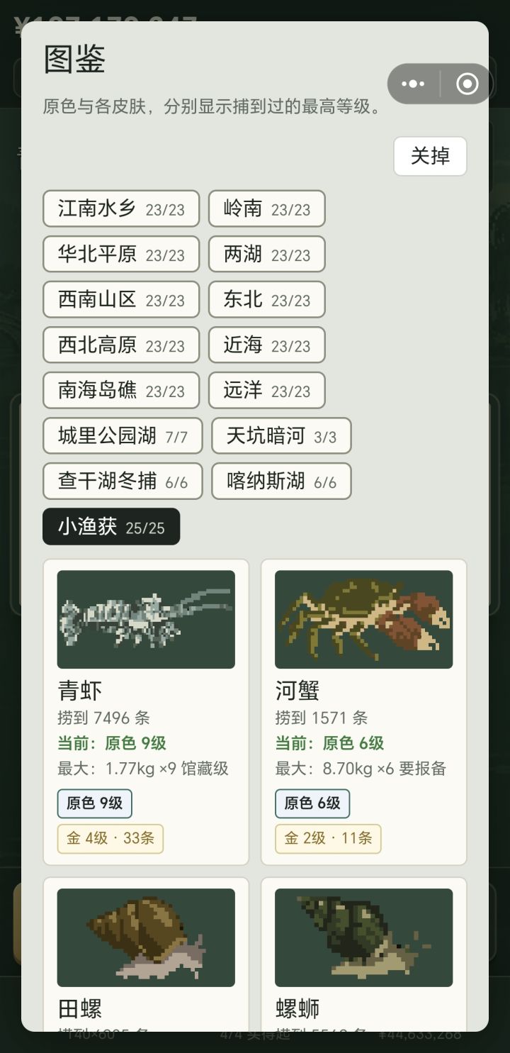 问一下我图鉴齐了没,还有是不是每一种鱼都有10级。
更新了翻鱼轻松多了,但再加个停止下一网的按键吧,一网基本只有一条大的,截图只能截战绩。
另外皇带鱼是不是太长了,4级96格?5级120?有10级不是200格以上了。截图