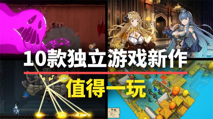 【游戏推荐】冷门出精品！10款近期值得一玩的独立游戏，放心入库截图
