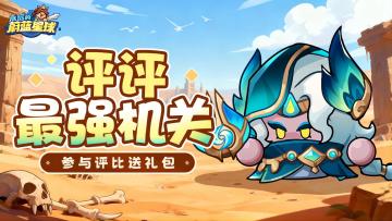 【有奖互动】遗迹机关大讨论！哪个机关最强势？