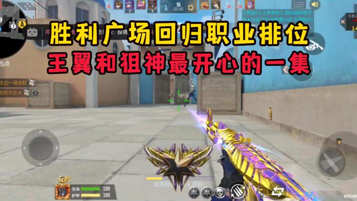 胜利广场回归职业排位,王翼和狙神最开心的一集!截图