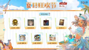 属于夏天的热烈还在持续！夏日狂欢节和归宿庆典将于8月14日开启~ 
访客们参与活动即可获得记忆珍宝·旧赛季、动态自选头像、角色解锁卡、排位保分卡、活动头像、活动代币等奖励。 
归宿系统、【归宿大厅】迷雾山庄、部分典藏家具的优化也将同步上线！持有【归宿大厅】迷雾山庄的访客以及后续购买的访客均可获赠全新配套家具。 
同时，游戏商城和活动商店也将迎来一波上新、返场和折扣活动。详情可点击图片了解~
 #第