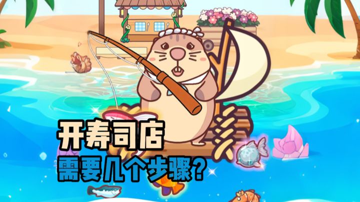 开一家寿司店需要几步?截图
