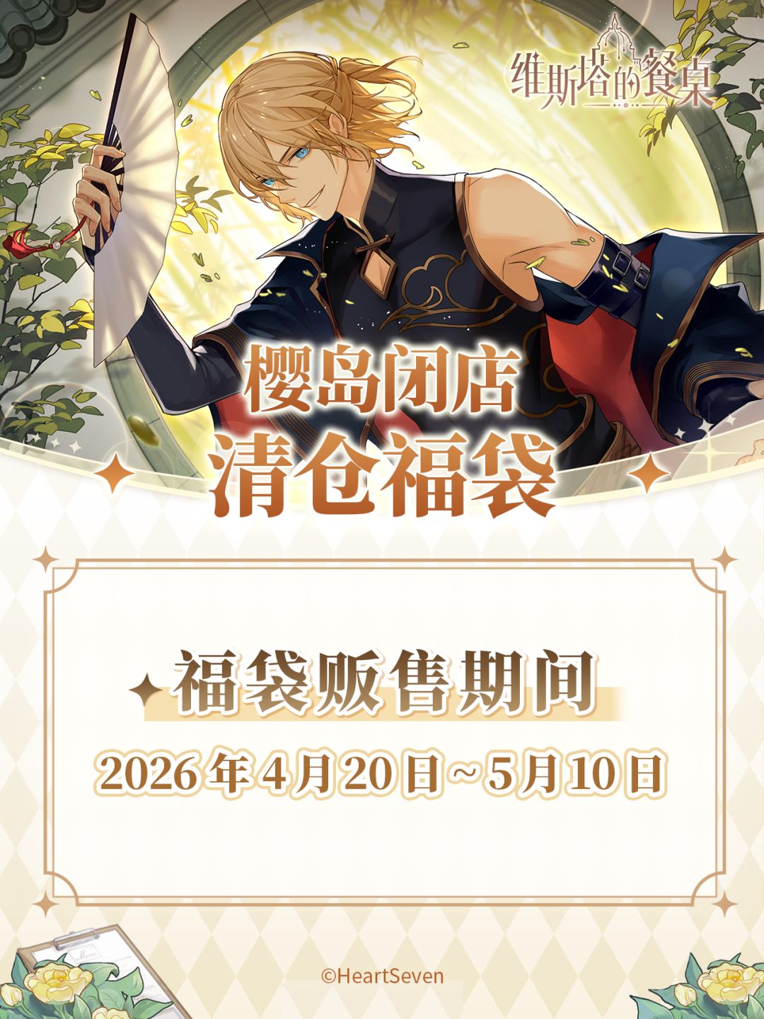 樱岛闭店福袋上新 1
