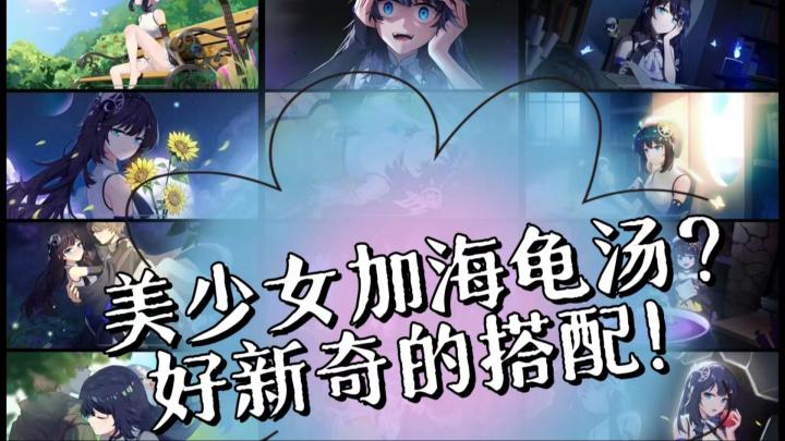 美少女加海龟汤？好新奇的搭配！截图