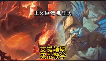 赛场热门支援型硬辅加里奥对线德锤实战教学