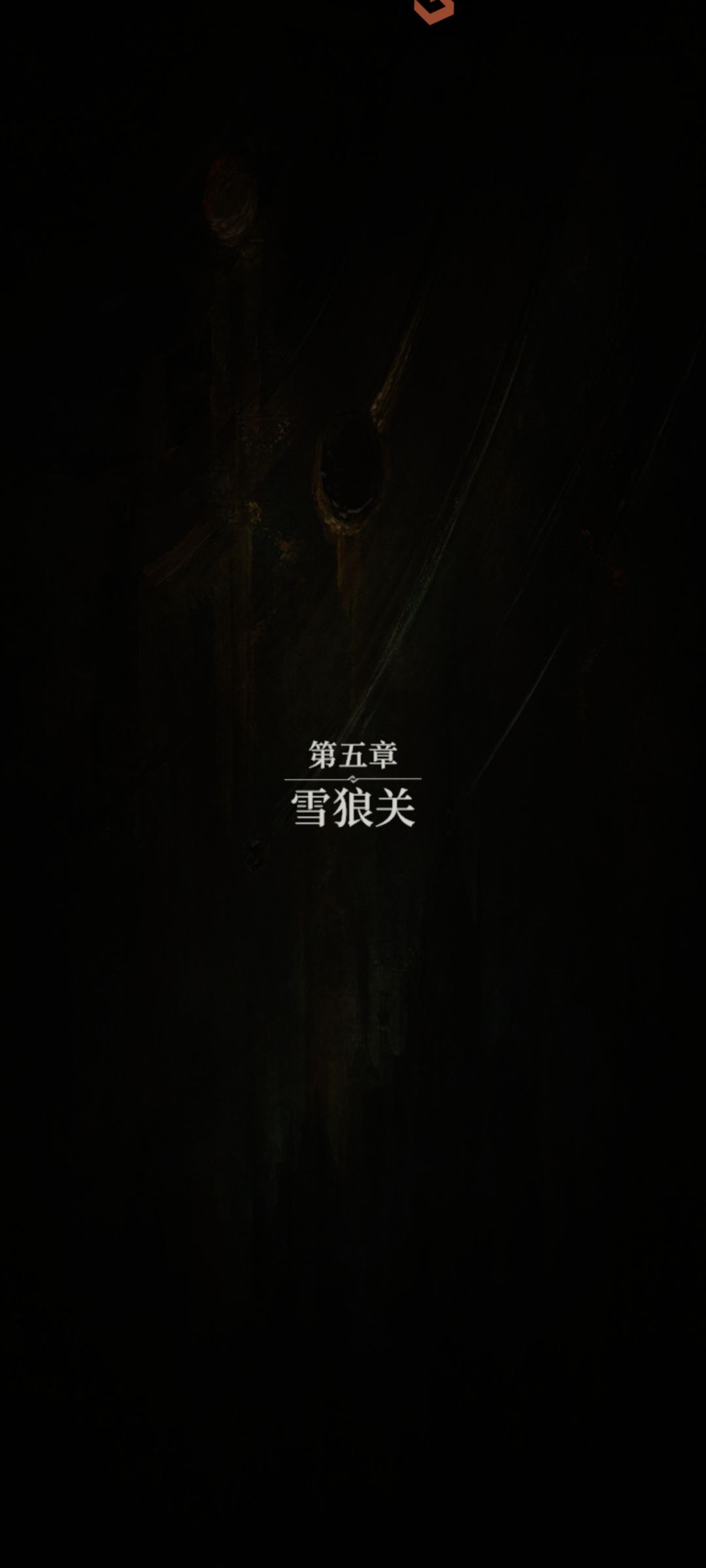 零氪第五章达成 2