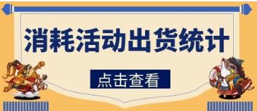 消耗活动出货统计截图