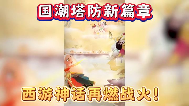 《闹闹天宫2》:国潮塔防,再续神话截图