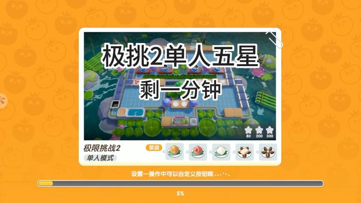 暴吵萌厨极限挑战2单人五星截图
