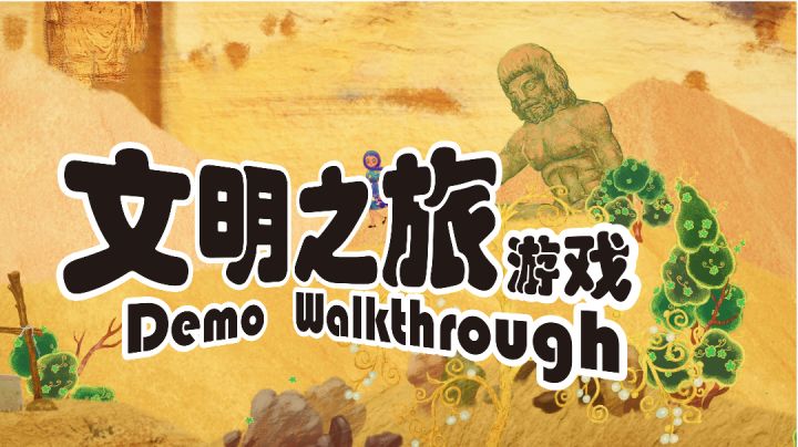 获奖自研游戏《文明之旅》实机演示截图