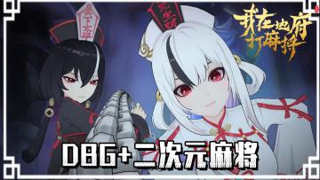 超爽快单机独立游戏，DBG二次元麻将《我在地府打麻将》