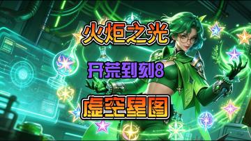 火炬之光无限SS12新手异界虚空星图怎么搭？