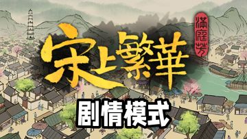 【满庭芳手游】剧情模式！体验大宋的繁华！