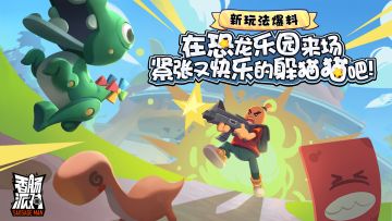 【SS5爆料】在恐龙乐园来场紧张又快乐的「躲猫猫」吧！