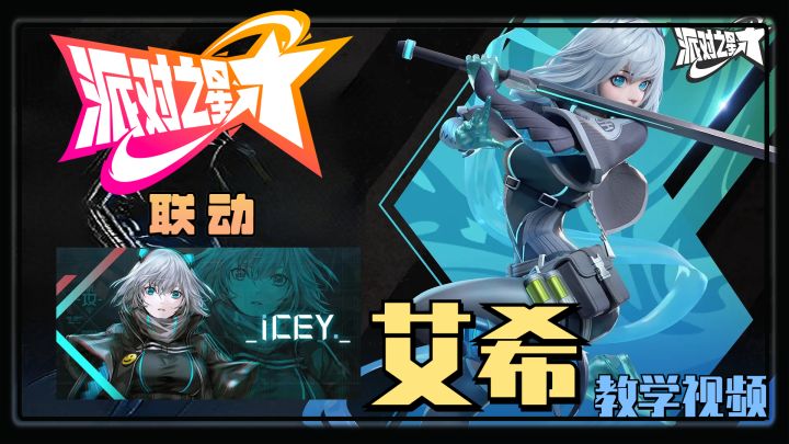 【半天提高班#10】联动ICEY！艾希的教学视频 #派对之星艾希联动#截图