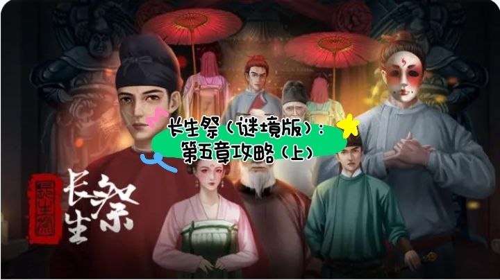 长生祭（谜境版）：第五章攻略（上）截图