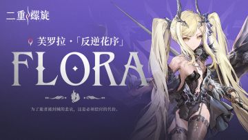 斗争技艺 | 暗·芙罗拉