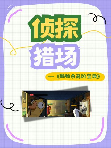 侦探猎场最全攻略！！！