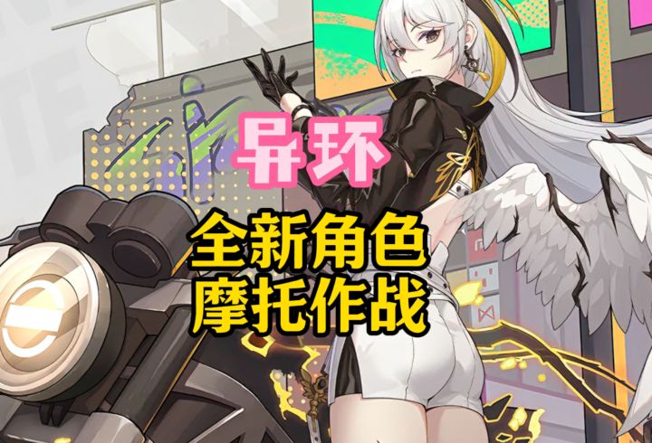 骑摩托车创人?异环最新角色信息解密截图