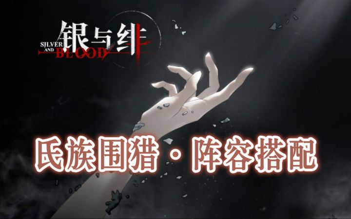 《银与绯》氏族围猎 · 阵容搭配截图