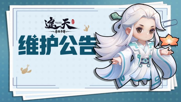 维护公告 | 8月21日停服维护公告截图