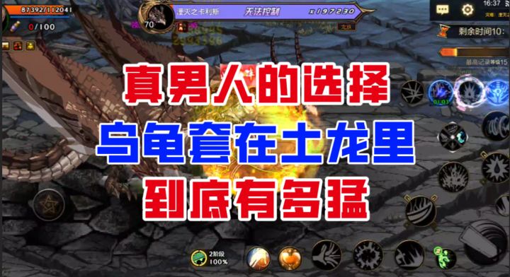 【DNF手游】真男人的选择!乌龟套在灾难土龙里到底有多猛?截图