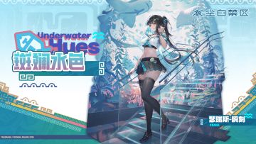 【复刻时装情报】瑟瑞斯-瞬刻丨斑斓水色「Underwater Hues」