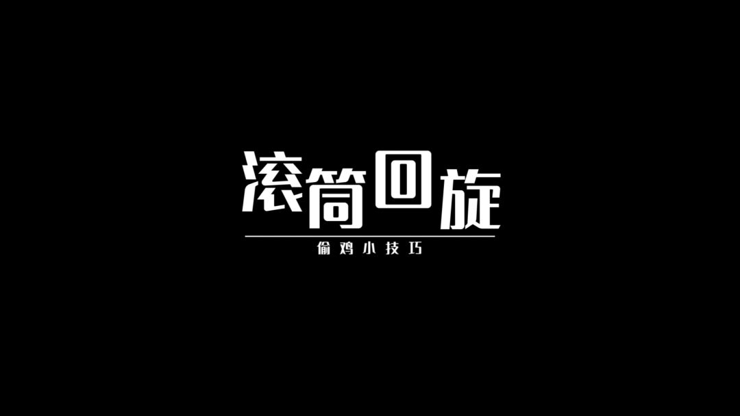 滚筒回旋偷鸡小技巧截图