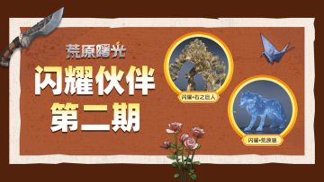 闪耀伙伴第二期 | 闪耀•石之巨人、闪耀•荒原狼图鉴上线！