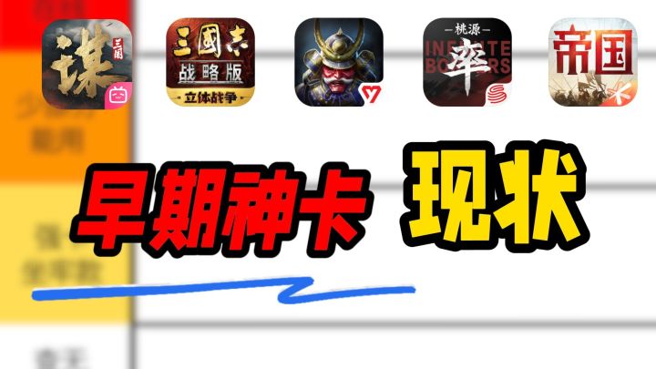各大SLG里的那些早期神卡,现在强度怎么样了?截图