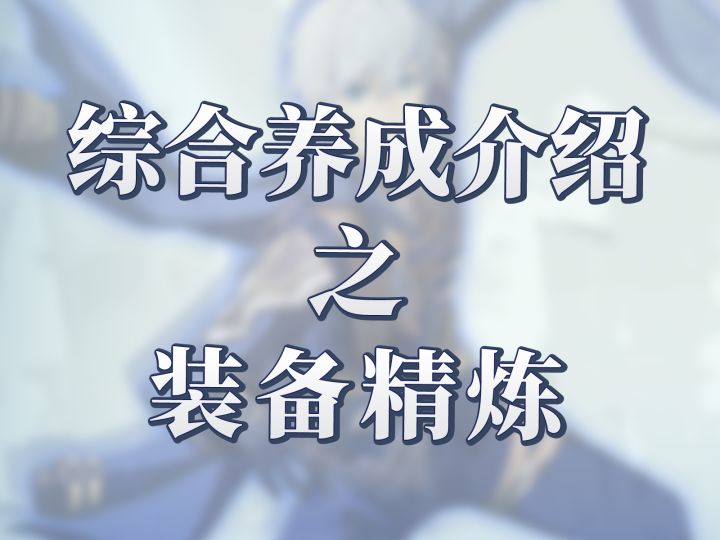 星痕共鸣装备强化系统之装备精炼截图