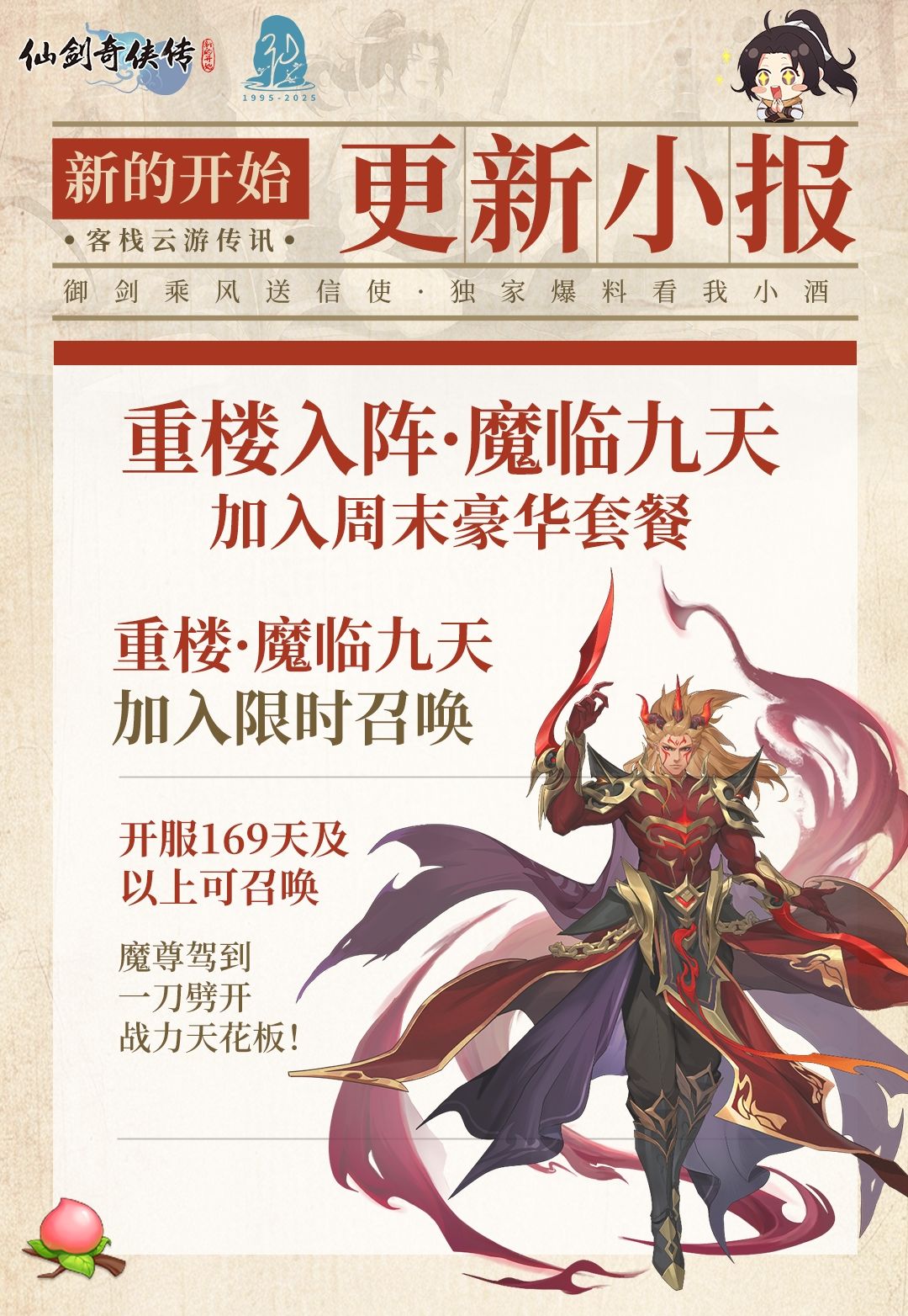 今日福利头条：飞剑问天·魔界入侵 3