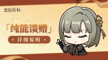 《黑色信标》1.0版本「纯能馈赠」说明