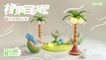 本周精选上新 | 清新椰椰