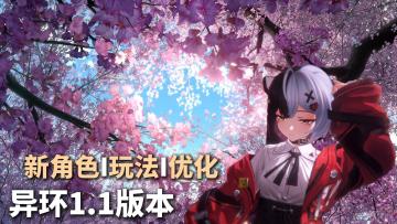 【异环】1.1版本重磅更新❗新地图新角色🚗保时捷联动海量玩法来袭
