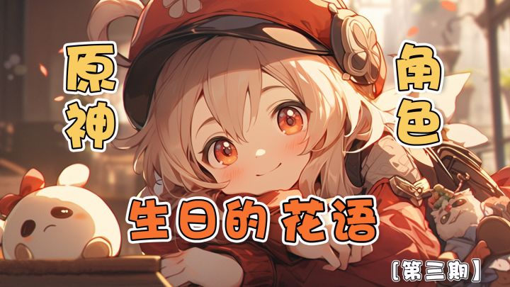 【原神】原来每个角色生日都有花语~截图