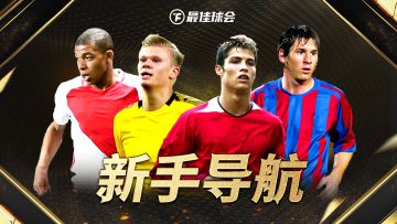 新手导航丨新玩家福利和新主帅常见问题答疑（持续更新）