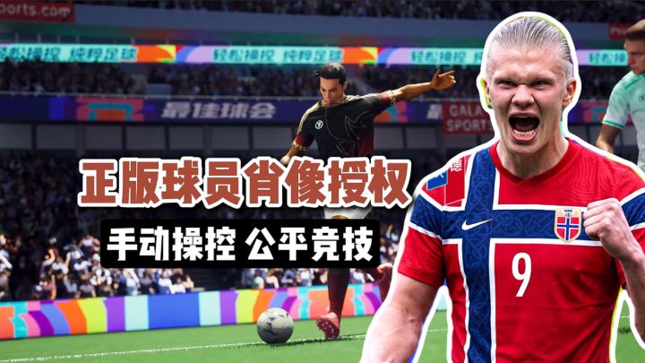 世界杯你来踢❓梅西、C 罗、姆巴佩、哈兰德等现役球星全部收录❗截图