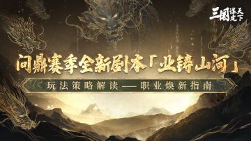同盟太学丨 问鼎赛季全新剧本「业铸山河」职业怎么选？一篇详解