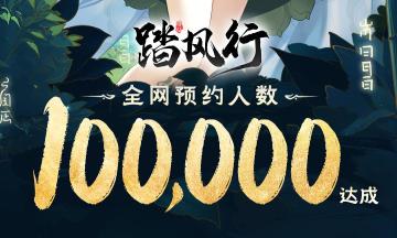 《踏风行》全网预约100,000人次达成！