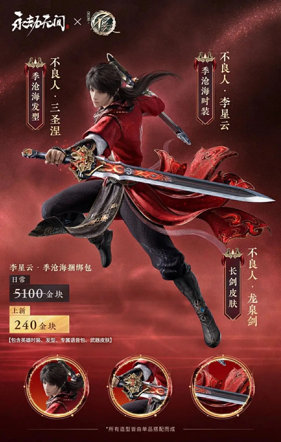 《永劫无间》x《画江湖之不良人》武侠狂欢 2